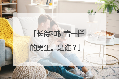 长得和初音一样的男生。是谁?