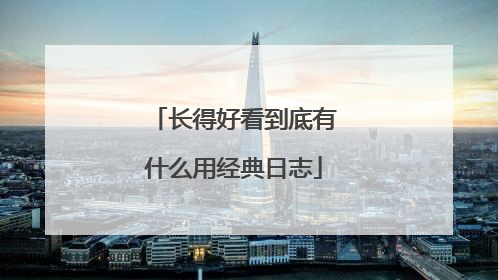 长得好看到底有什么用经典日志