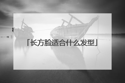 长方脸适合什么发型