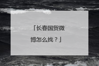 长春国贸微博怎么找？