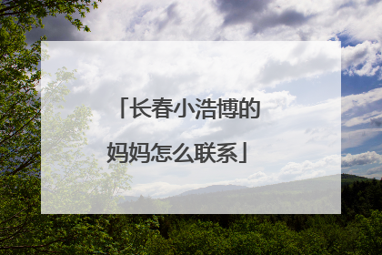 长春小浩博的妈妈怎么联系