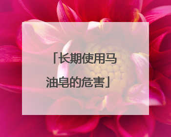 长期使用马油皂的危害