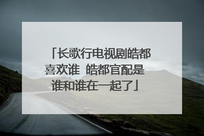 长歌行电视剧皓都喜欢谁 皓都官配是谁和谁在一起了