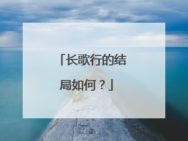 长歌行的结局如何？