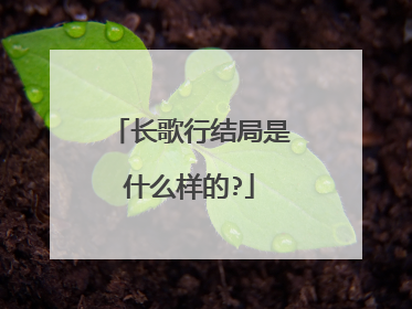 长歌行结局是什么样的?