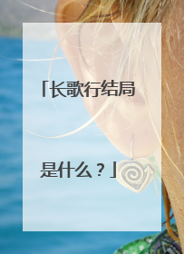 长歌行结局是什么？