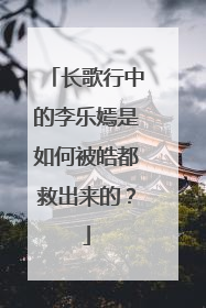 长歌行中的李乐嫣是如何被皓都救出来的？