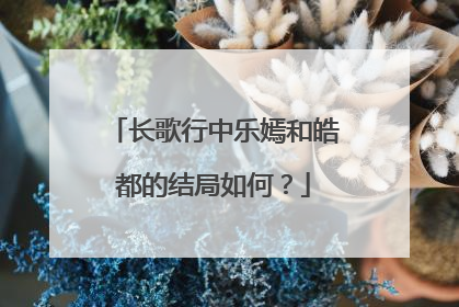 长歌行中乐嫣和皓都的结局如何?