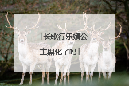 长歌行乐嫣公主黑化了吗