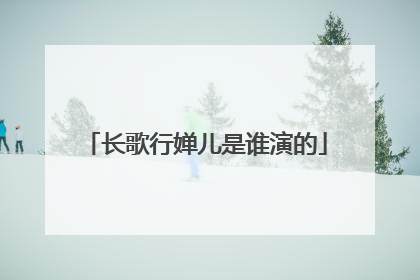 长歌行婵儿是谁演的