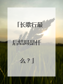 长歌行最后结局是什么？