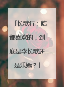 长歌行:皓都喜欢的,到底是李长歌还是乐嫣?