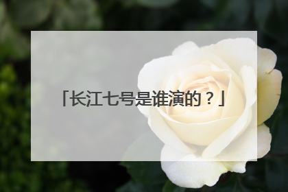 长江七号是谁演的？