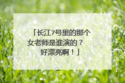 长江7号里的那个女老师是谁演的? 好漂亮啊!