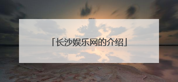 长沙娱乐网的介绍