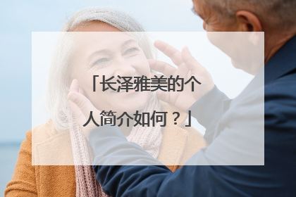长泽雅美的个人简介如何?