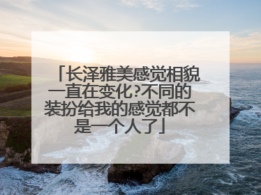 长泽雅美感觉相貌一直在变化?不同的装扮给我的感觉都不是一个人了