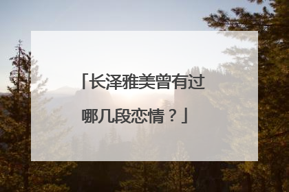 长泽雅美曾有过哪几段恋情?