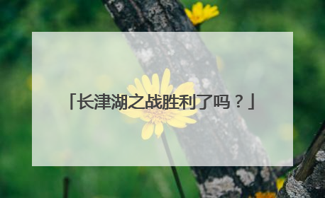 长津湖之战胜利了吗？