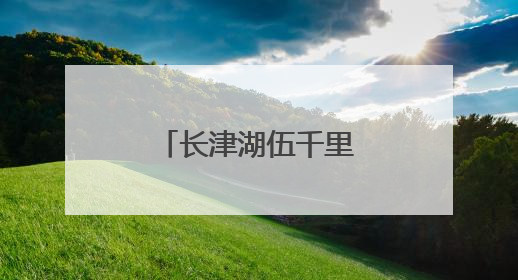 长津湖伍千里怎么牺牲的