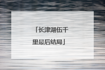 长津湖伍千里最后结局