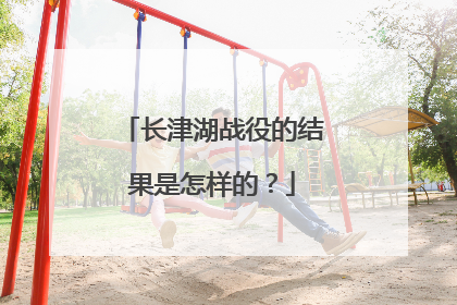 长津湖战役的结果是怎样的？