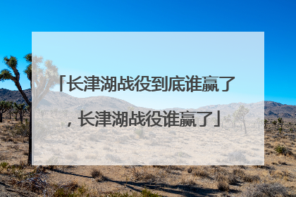 长津湖战役到底谁赢了，长津湖战役谁赢了