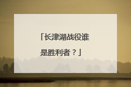 长津湖战役谁是胜利者?