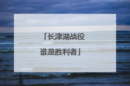 长津湖战役谁是胜利者