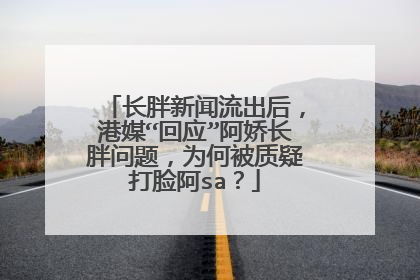 长胖新闻流出后，港媒“回应”阿娇长胖问题，为何被质疑打脸阿sa？