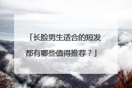 长脸男生适合的短发都有哪些值得推荐？