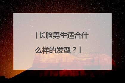 长脸男生适合什么样的发型?