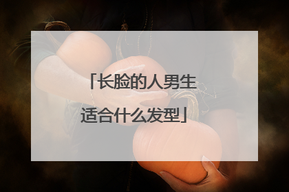 长脸的人男生适合什么发型