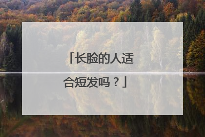 长脸的人适合短发吗?