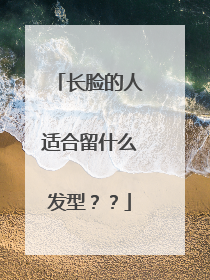 长脸的人适合留什么发型？？