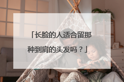 长脸的人适合留那种到肩的头发吗?
