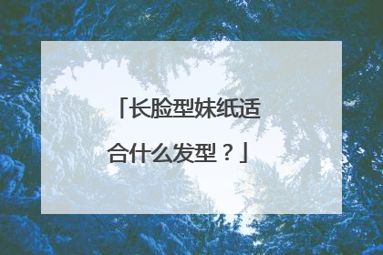 长脸型妹纸适合什么发型？