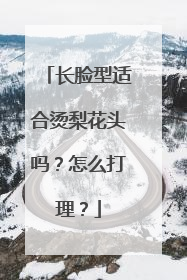 长脸型适合烫梨花头吗?怎么打理?