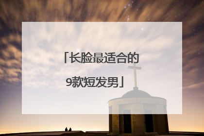 长脸最适合的9款短发男