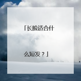 长脸适合什么短发？