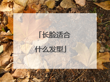 长脸适合什么发型