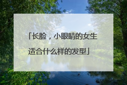 长脸，小眼睛的女生适合什么样的发型