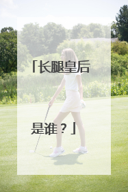 长腿皇后是谁？