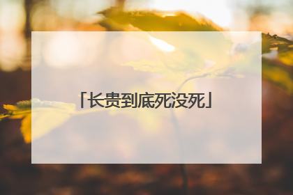 长贵到底死没死