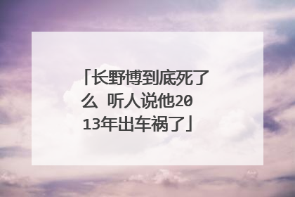 长野博到底死了么 听人说他2013年出车祸了