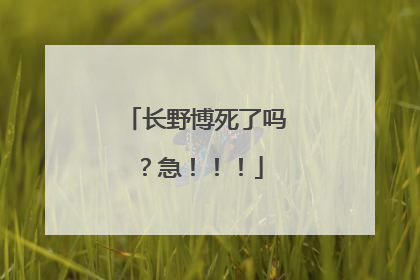 长野博死了吗？急！！！