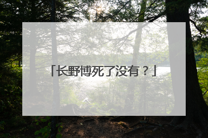 长野博死了没有?