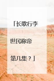 长歌行李世民称帝 第几集？