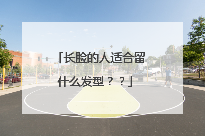 长脸的人适合留什么发型??