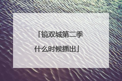 镜双城第二季什么时候播出